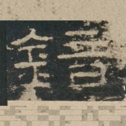 镜书法图片