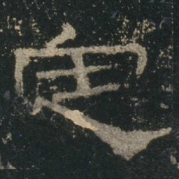 定书法图片