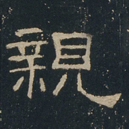 亲书法图片