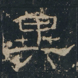 异书法图片