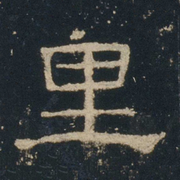 里书法图片