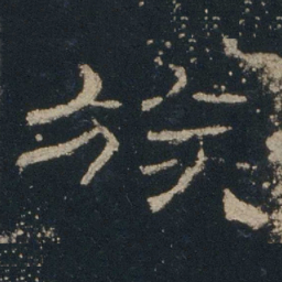 族书法图片