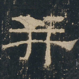 并书法图片