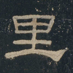 里书法图片