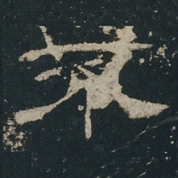 魏碑㿢书法图片