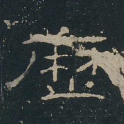 历书法图片