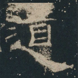道书法图片