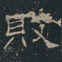 败书法图片