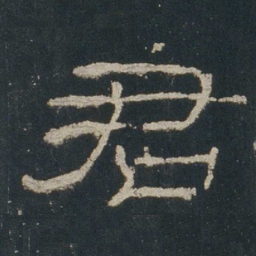 君书法图片