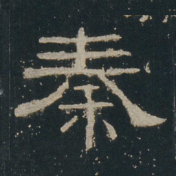 秦书法图片