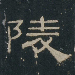 陵书法图片