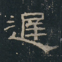 迟书法图片