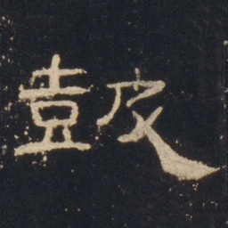 鼓书法图片