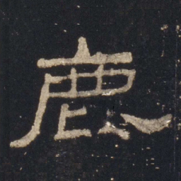 鹿书法图片