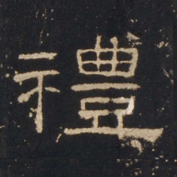 礼书法图片