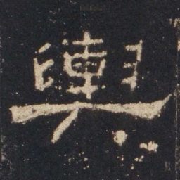 舆书法图片