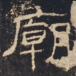 庙书法图片