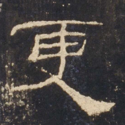 更书法图片