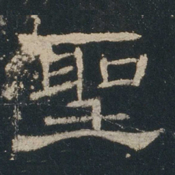 圣书法图片