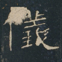 仪书法图片