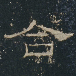 合书法图片
