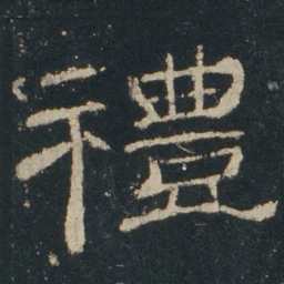 礼书法图片