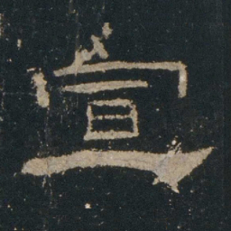 宣书法图片