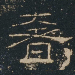 奢书法图片