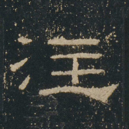 注书法图片