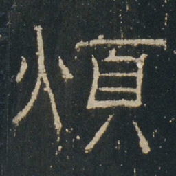 烦书法图片