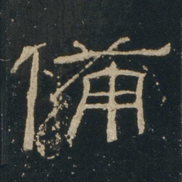 备书法图片