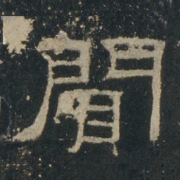 闻书法图片