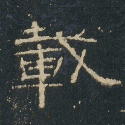 载书法图片