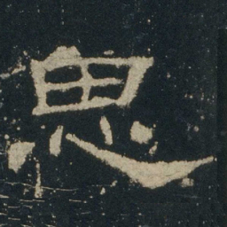思书法图片