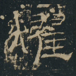 耀书法图片