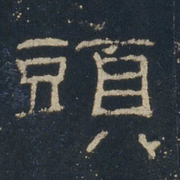 头书法图片