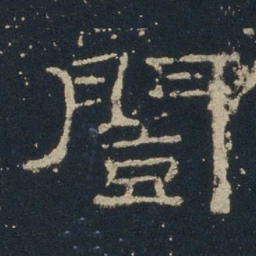 闿书法图片