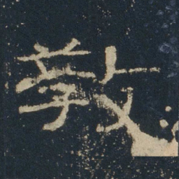 教书法图片