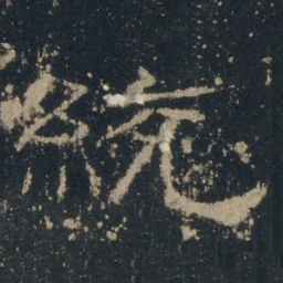 统书法图片