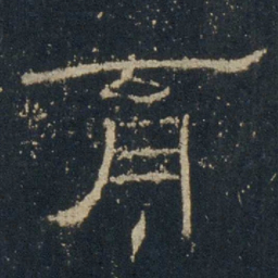 育书法图片