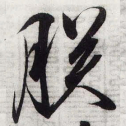 宋徽宗朕书法图片