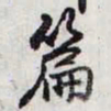 乾隆篇书法图片