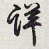 乾隆详书法图片
