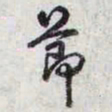 乾隆莭书法图片