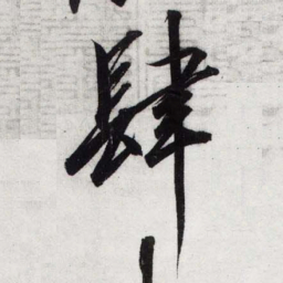 宋徽宗肆书法图片