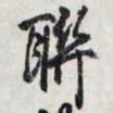 乾隆聨书法图片