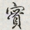 乾隆實书法图片