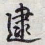 乾隆逮书法图片
