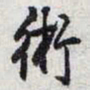 乾隆術书法图片