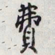 乾隆費书法图片
